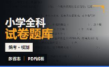 小学题库数据集