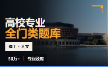 大学题库数据集