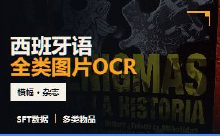 西班牙语全类图片OCR数据集