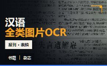 汉语全类图片OCR数据集