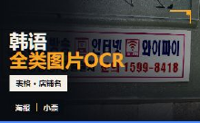 韩语全类图片OCR数据集