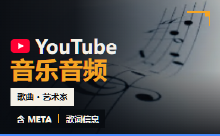 YouTube音乐音频集
