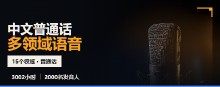 中文普通话语音数据