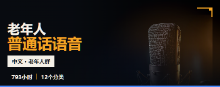 老人中文普通话数据
