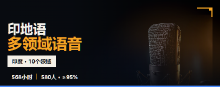 印地语语音数据