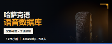 哈萨克语语音数据库