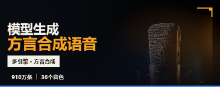 模型生成方言合成语音数据库