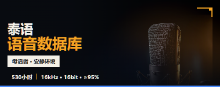 泰语语音数据库
