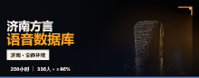 济南方言语音数据库
