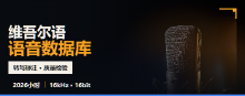 维语语音数据库
