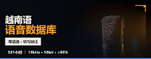 越南语语音数据库