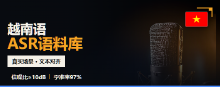 越南语小语种ASR语料