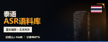 泰语小语种ASR语料库