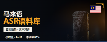 马来语小语种ASR语料库