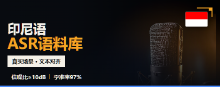 印尼语小语种ASR语料库