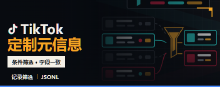 TikTok元信息数据集(可定制)