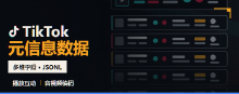 TikTok元信息数据集
