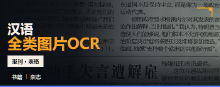 汉语全类图片OCR数据集