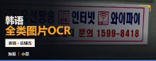 韩语全类图片OCR数据集