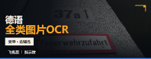 德语全类图片OCR数据集