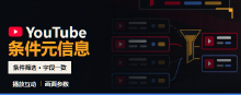 YouTube视频元信息数据集(可定制)