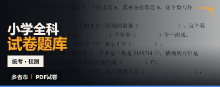 小学题库数据集